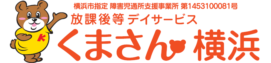 横浜市指定 障害児通所支援事業所 第1453100081号　放課後等デイサービス「くまさん横浜」