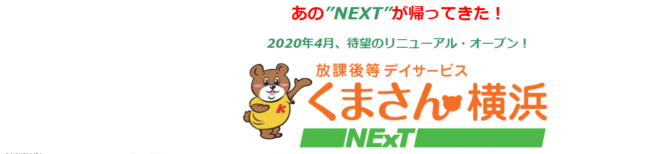 横浜市 港南台の放課後等デイサービス くまさん横浜 横浜市 港南台の放課後等デイサービス