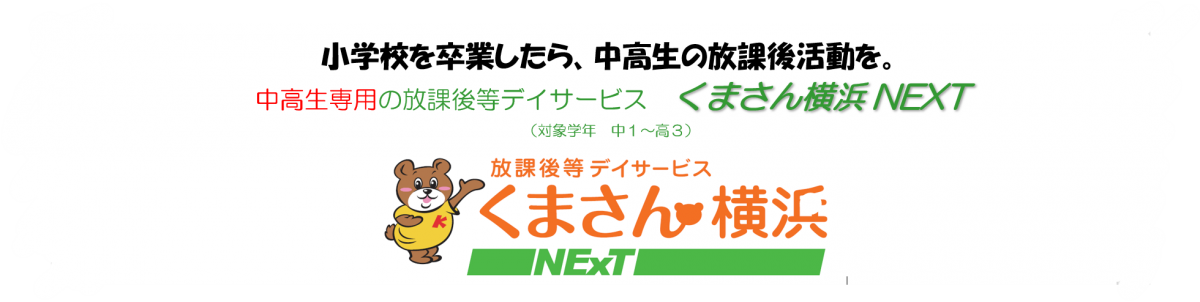 中高生専用の放課後等デイサービス「くまさん横浜NEXT」